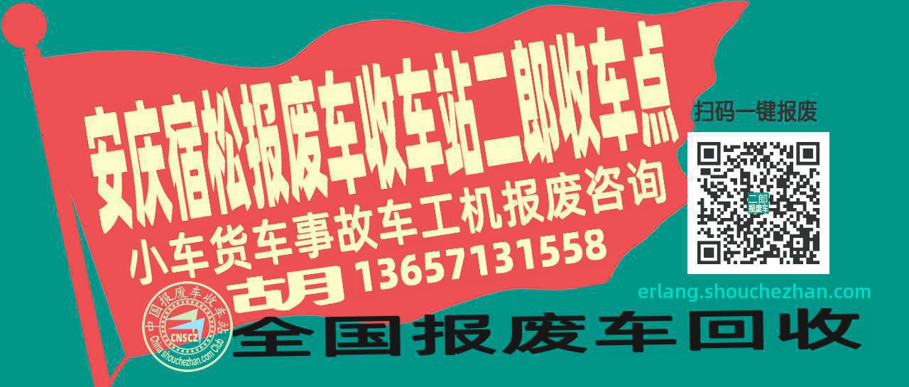 安庆宿松报废车收车站二郎收车点